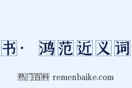 书·鸿范近义词是什么意思的图片